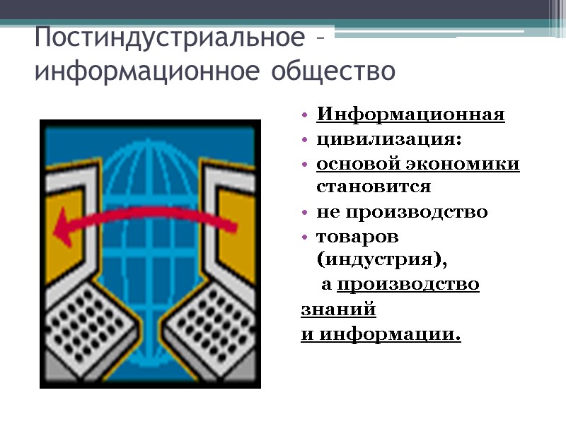 Постиндустриальное –  информационное общество Информационная  цивилизация:  основой экономики становится  не